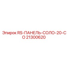 RS-ПАНЕЛЬ-СОЛО-20-CO 21300620 для буровых установок