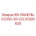 RS-ПАНЕЛЬ-СОЛО-20-CO 21300620 для буровых установок