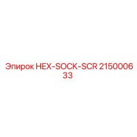 215000633 HEX-SOCK-SCR Epiroc