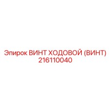 216110040 ВИНТ ХОДОВОЙ Epiroc
