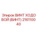 Прецизионный ходовой винт Epiroc артикул 216110040