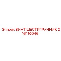 216110046 Hexagonal Screw Epiroc