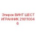 216110046 Hexagonal Screw Epiroc