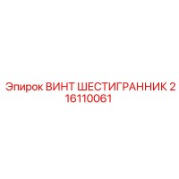 216110061 Hexagonal Screw Epiroc