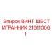 216110061 Hexagonal Screw Epiroc