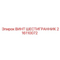 216110072 Hexagonal Screw Epiroc