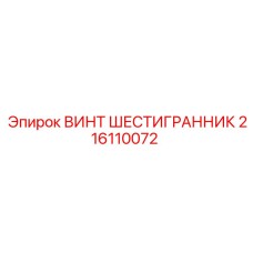 216110072 Hexagonal Screw Epiroc