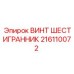 216110072 Hexagonal Screw Epiroc