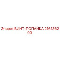 216136200 ВИНТ-ПОПАЙКА - Epiroc
