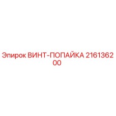 216136200 ВИНТ-ПОПАЙКА - Epiroc