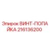 216136200 ВИНТ-ПОПАЙКА - Epiroc