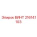 216141103 ВИНТ - Epiroc