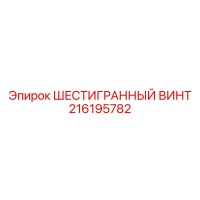216195782 ШЕСТИГРАННЫЙ ВИНТ Epiroc