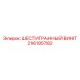 Усиленный шестигранный винт Epiroc артикул 216195782 с тефлоновым покрытием