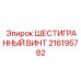 Усиленный шестигранный винт Epiroc артикул 216195782 с тефлоновым покрытием