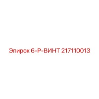 217110013 6-P-ВИНТ Epiroc