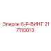 217110013 6-P-ВИНТ Epiroc