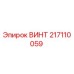 217110059 ВИНТ Epiroc