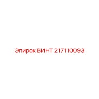217110093 ВИНТ Epiroc