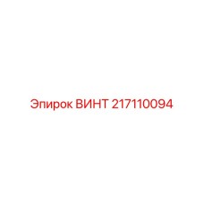 217110094 ВИНТ Epiroc