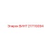 217110094 ВИНТ Epiroc