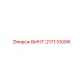 217110095 ВИНТ Epiroc