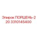 3310145400 ПОРШЕНЬ-220 Epiroc