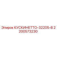 2200573230 КУСКИНЕТТО-32205-B Epiroc