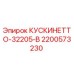 2200573230 КУСКИНЕТТО-32205-B Epiroc