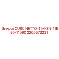 2200573231 CUSCINETTO-TIMKEN-11520-11590 Epiroc