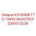 2200573238 КУСКИНЕТТО-ТИПО-NU207ECP Epiroc