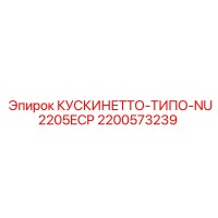 2200573239 КУСКИНЕТТО-ТИПО-NU2205ECP Epiroc