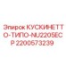 2200573239 КУСКИНЕТТО-ТИПО-NU2205ECP Epiroc