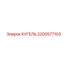 2200577103 КУГЕЛЬ Epiroc