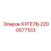 2200577103 КУГЕЛЬ Epiroc