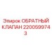 Бессальниковый обратный клапан Epiroc 2200599743