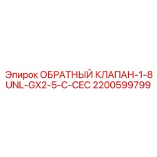 Обратный клапан Epiroc 2200599799 для систем AutoLube