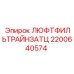 2200640574 ЛЮФТФИЛЬТРАЙНЗАТЦ Epiroc