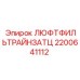 2200641112 ЛЮФТФИЛЬТРАЙНЗАТЦ Epiroc