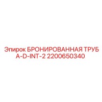 2200650340 БРОНИРОВАННАЯ ТРУБА-D-INT-2 Epiroc