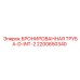 Стальная бронированная труба Epiroc 2200650340 с антикоррозионным покрытием