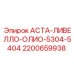 Датчик уровня масла АСТА-ЛИВЕЛЛО Epiroc 2200659938