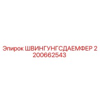 2200662543 ШВИНГУНГСДАЕМФЕР Epiroc