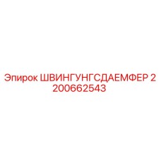 2200662543 ШВИНГУНГСДАЕМФЕР Epiroc