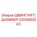 2200662543 ШВИНГУНГСДАЕМФЕР Epiroc