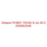 2200662548 ПУФЕР-70Х45-Б-Ш-40 Epiroc