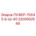 2200662548 ПУФЕР-70Х45-Б-Ш-40 Epiroc