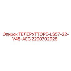 2200702928 ТЕЛЕРУТТОРЕ-LS57-22-V48-AEG Epiroc