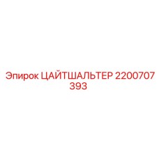 ЦАЙТШАЛЬТЕР Epiroc 2200707393 - компонент таймера для буровых машин