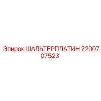 2200707523 ШАЛЬТЕРПЛАТИН Epiroc